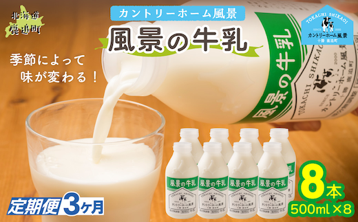 【定期3ヶ月】風景の牛乳 500ml ×8 SKB080