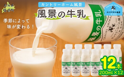 風景の牛乳 200ml ×12 SKB083