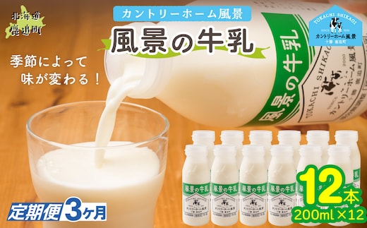 【定期3ヶ月】風景の牛乳 200ml ×12 SKB084