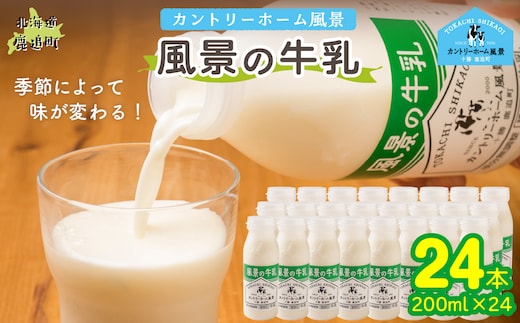 風景の牛乳 200ml ×24 SKB087