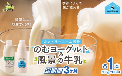 【定期3ヶ月】のむヨーグルト900g 風景の牛乳900ml 各1本 SKB092