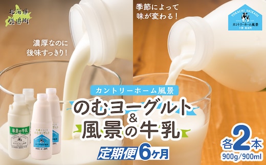 【定期6ヶ月】のむヨーグルト900g 風景の牛乳900ml 各2本 SKB097