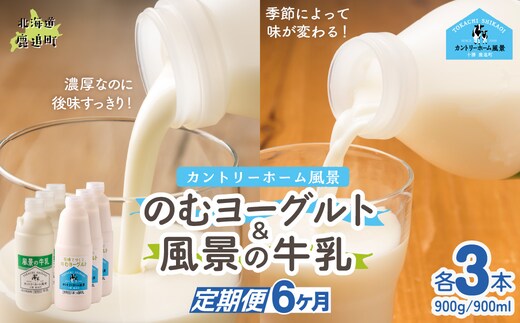 【定期6ヶ月】のむヨーグルト900g 風景の牛乳900ml 各3本 SKB101