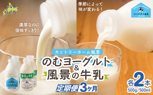 【定期3ヶ月】のむヨーグルト500g 風景の牛乳500ml 各2本 SKB104