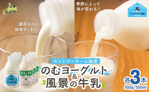 のむヨーグルト500g 風景の牛乳500ml 各3本 SKB107