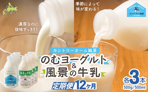 【定期12ヶ月】のむヨーグルト500g 風景の牛乳500ml 各3本 SKB110