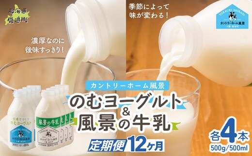 【定期12ヶ月】のむヨーグルト500g 風景の牛乳500ml 各4本 SKB114