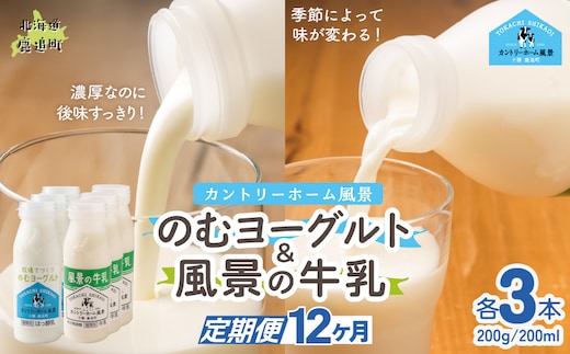 【定期12ヶ月】のむヨーグルト200g 風景の牛乳200ml 各3本 SKB118