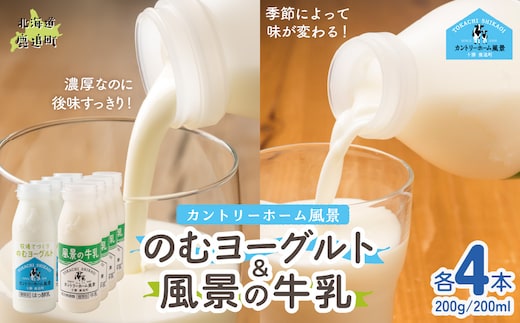 のむヨーグルト200g 風景の牛乳200ml 各4本 SKB119