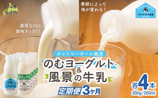 【定期3ヶ月】のむヨーグルト200g 風景の牛乳200ml 各4本 SKB120