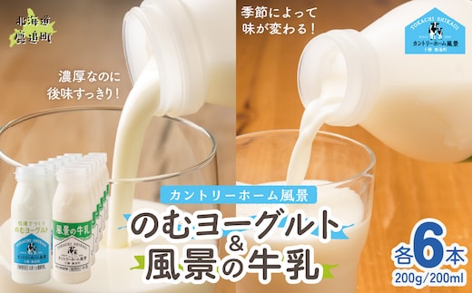 のむヨーグルト200g 風景の牛乳200ml 各6本 SKB123