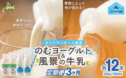 【定期3ヶ月】のむヨーグルト200g 風景の牛乳200ml 各12本 SKB128