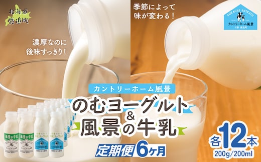 【定期6ヶ月】のむヨーグルト200g 風景の牛乳200ml 各12本 SKB129