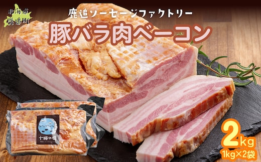 十勝産豚のバラ肉ベーコン 2kg（1kg×2） SKD022