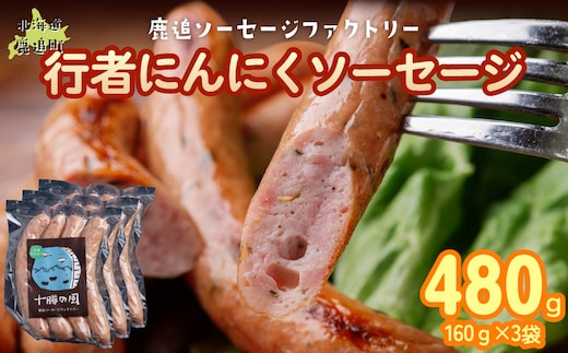 行者にんにく入りソーセージ 480g（160g×3） SKD025