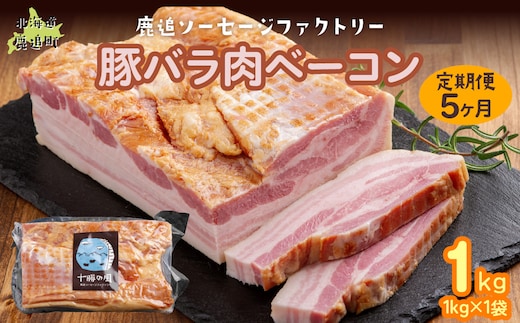 【定期5ヶ月】十勝産豚のバラ肉ベーコン 1kg×1 SKD031