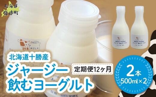 【定期12ヶ月】ジャージー飲むヨーグルト 500ml ×2 SKM025