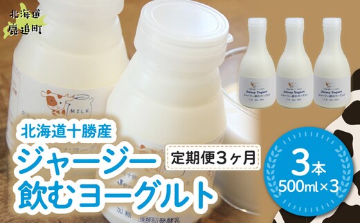 【定期3ヶ月】ジャージー飲むヨーグルト 500ml ×3 SKM027