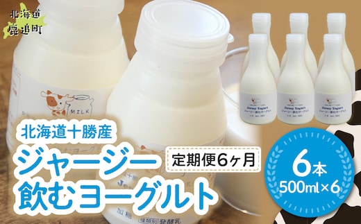【定期6ヶ月】ジャージー飲むヨーグルト 500ml ×6 SKM032