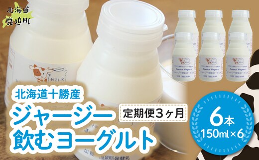 【定期3ヶ月】ジャージー飲むヨーグルト 150ml ×6 SKM035