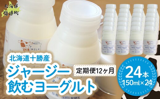 【定期12ヶ月】ジャージー飲むヨーグルト 150ml ×24 SKM045
