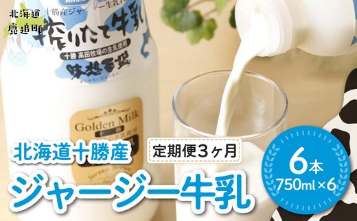 【定期3ヶ月】ジャージー牛乳 750ml ×6 SKM051