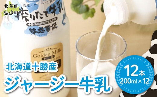 ジャージー牛乳 200ml ×12 SKM054
