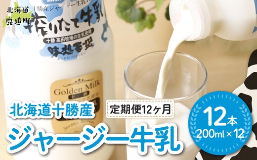 【定期12ヶ月】ジャージー牛乳 200ml ×12 SKM057
