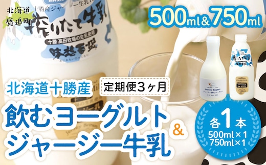 【定期3ヶ月】ジャージー飲むヨーグルト500ml ジャージー牛乳750ml 各1本 SKM063