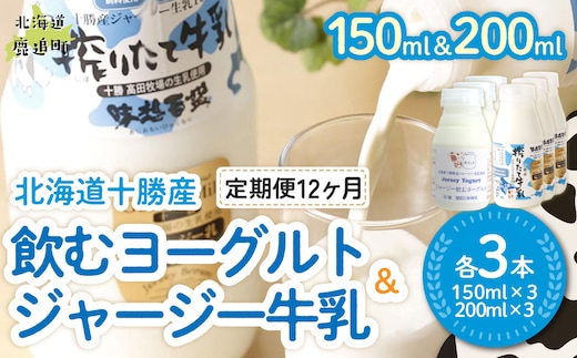 【定期12ヶ月】ジャージー飲むヨーグルト150ml ジャージー牛乳200ml 各3本 SKM073