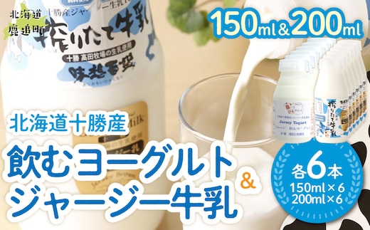 ジャージー飲むヨーグルト150ml ジャージー牛乳200ml 各6本 SKM074