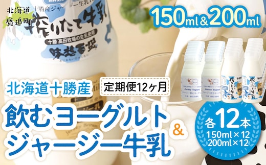 【定期12ヶ月】ジャージー飲むヨーグルト150ml ジャージー牛乳200ml 各12本 SKM081