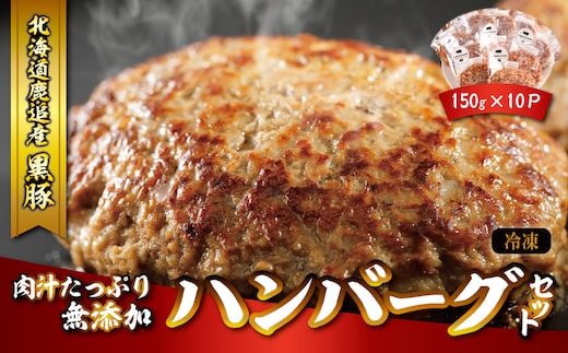 鹿追産 自然放牧黒豚 肉汁たっぷり無添加ハンバーグセット 150ｇ×10 SKN019