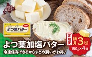 【隔月3回】よつ葉加塩バター4個セット SKA025-1-2