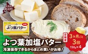 【3カ月毎3回】よつ葉加塩バター4個セット SKA025-1-3