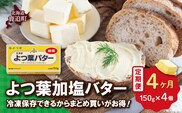【毎月4回】よつ葉加塩バター4個セット SKA025-2-1