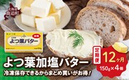 【定期12ヶ月】よつ葉加塩バター4個セット SKA025-4