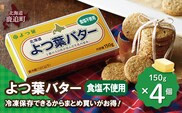 よつ葉バター（食塩不使用）　4個入り SKA044
