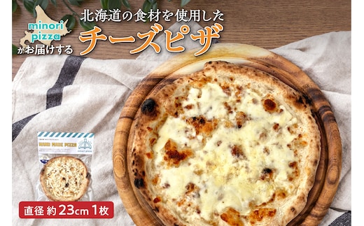 minori pizzaがお届けする北海道の食材を使用したチーズピザ
