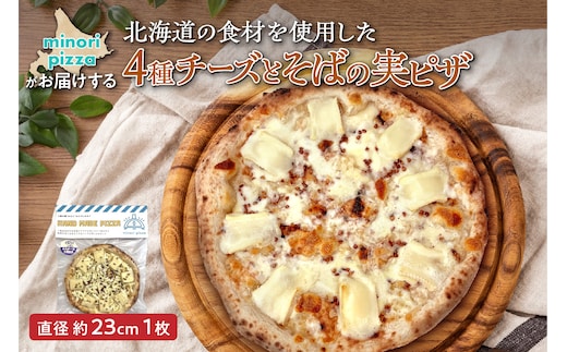 minori pizzaがお届けする北海道の食材を使用した4種チーズとそばの実ピザ