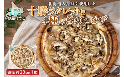 minori pizzaがお届けする北海道の食材を使用した十勝ラクレットと4種のきのこピザ