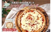 minori pizzaがお届けする北海道の食材を使用したトマト＆チーズピザ