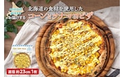 minori pizzaがお届けする北海道の食材を使用したたっぷりコーンとツナマヨピザ