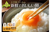 【3回定期便】大平原ファームの新鮮でおいしい卵 計50個(白卵)×3ヶ月
