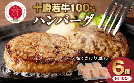 十勝若牛100％使用！ 十勝若牛 ハンバーグ 100g × 6個