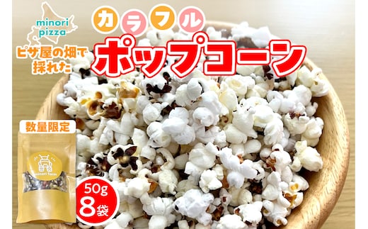 minori pizzaがお届けする【ピザ屋の畑で採れたカラフルポップコーン】 8袋入り