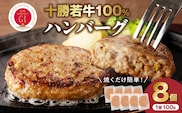 十勝若牛100％使用！十勝若牛ハンバーグ 100g×8個