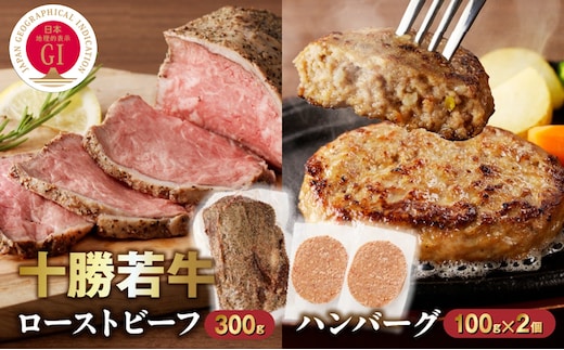 十勝若牛のローストビーフ・ハンバーグセット