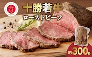 十勝若牛ローストビーフ 300g前後×1