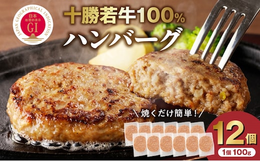 十勝若牛100％使用！十勝若牛ハンバーグ100g×12個
